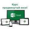 Продвинутый Excel